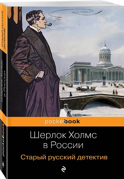 Шерлок Холмс в России. Старый русский детектив - фото 3