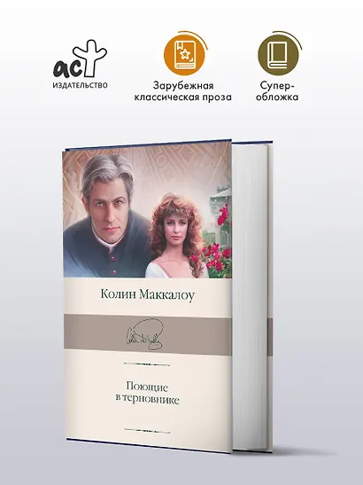 Поющие в терновнике - фото 3