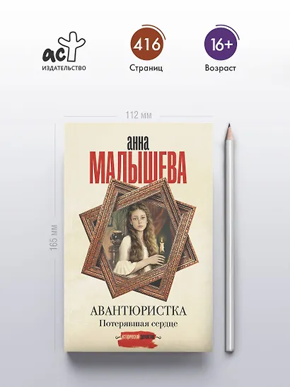 Авантюристка. Потерявшая сердце - фото 5