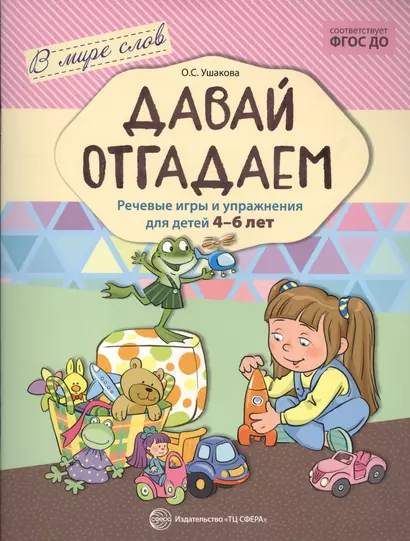 Давай отгадаем. Речевые игры и упражнения для детей 4—7 лет - фото 1