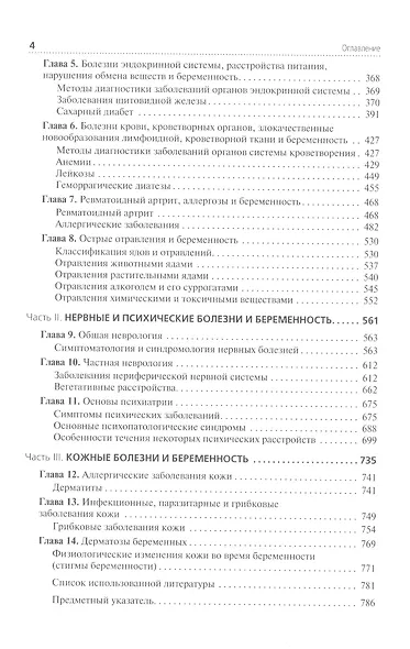 Соматические заболевания, отравления и беременность. Учебник - фото 3