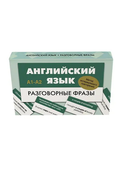 Английский язык. Разговорные фразы. А1-А2 (Метод интервального повторения) - фото 3