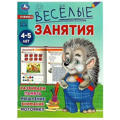 Весёлые занятия. 4-5 лет - фото 1