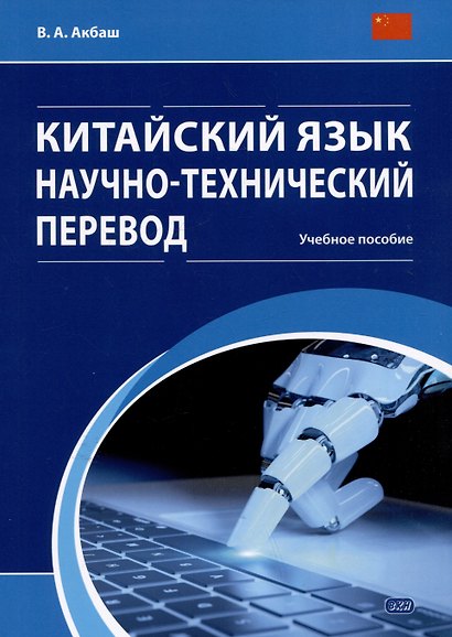 Китайский язык. Научно-технический перевод: учебное пособие - фото 1