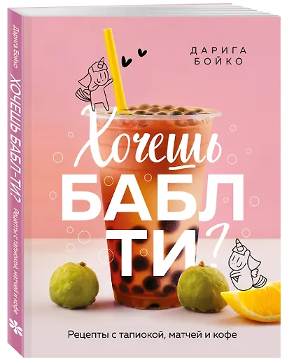 Хочешь бабл ти? Рецепты с тапиокой, матчей и кофе - фото 3