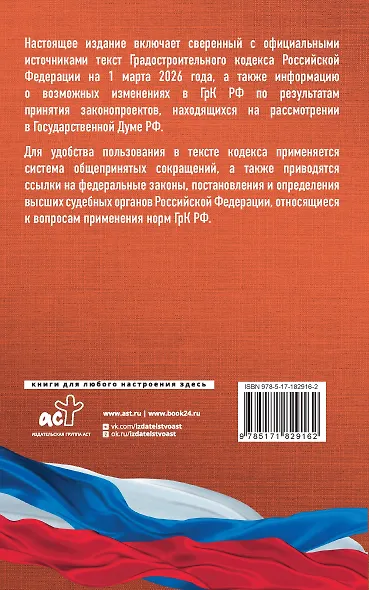 Градостроительный кодекс Российской Федерации на 1 марта 2026 года. Со всеми изменениями, законопроектами и постановлениями судов - фото 2