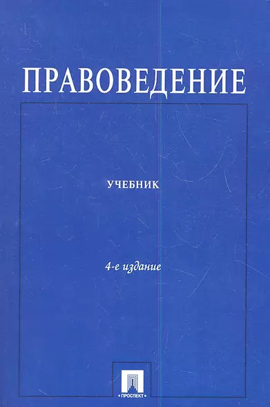 Правоведение : учебник для неюридических вузов /4-е изд., перераб. и доп. - фото 1