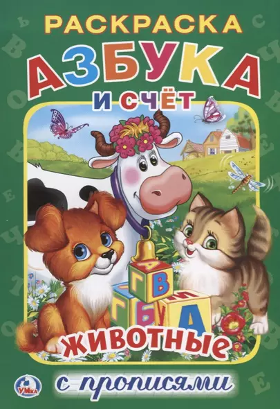 Азбука Животных - фото 1