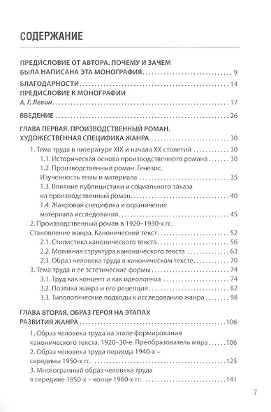 Производственный роман. Стадиальное развитие жанра. Монография - фото 2