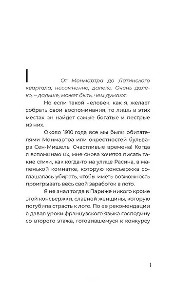 От Монмартра до Латинского квартала - фото 2