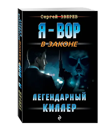 Легендарный киллер - фото 3