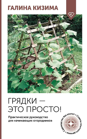 Грядки — это просто! Практическое руководство для начинающих огородников - фото 1