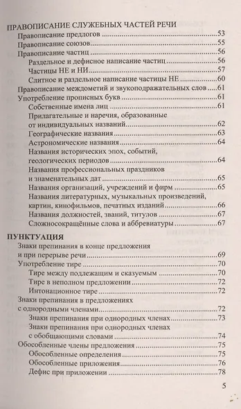 Русский язык. Все правила. ФГОС. 14-е издание, переработанное и дополненное - фото 4