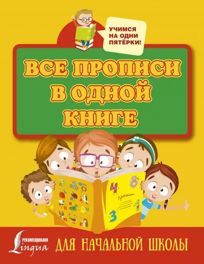 Все прописи в одной книге - фото 1