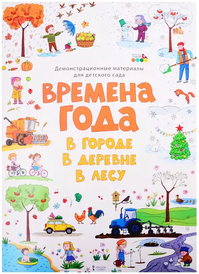 Демонстрационные материалы для детского сада "Времена года. В городе. В деревне. В лесу" - фото 1