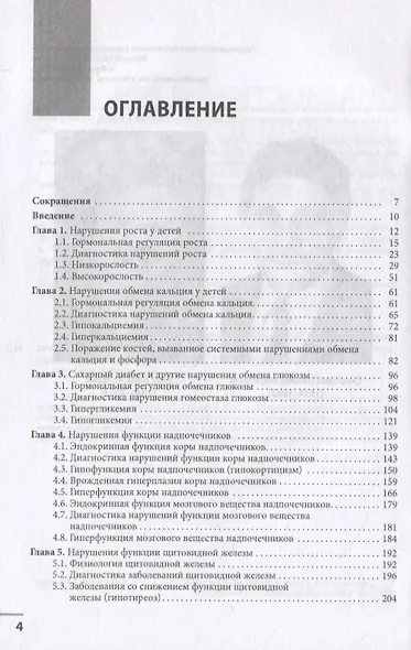 Диагностика и лечение эндокринных заболеваний у детей и подростков по Н.П. Шабалову: учебное пособие - фото 2