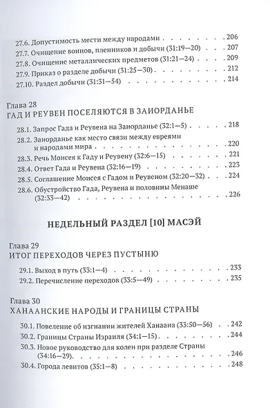 Библейская динамика. Часть 9. Столкновение с народами. Анализ и комментарий к Книге Чисел, главы 19-33 разделы Хукат - Масэй - фото 6