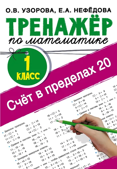 Счёт в пределах 20.Тренажер по математике 1 класс - фото 1