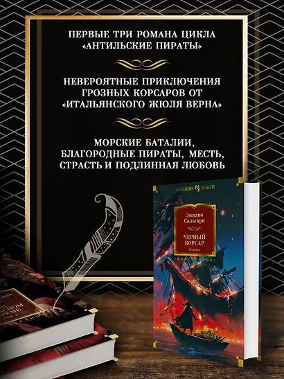 Черный Корсар. Романы - фото 5