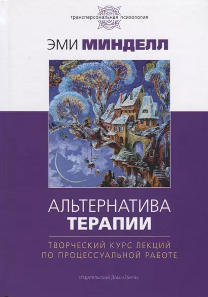 Альтернатива терапии. Творческий курс лекций по процессуальной работе - фото 1