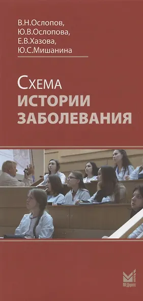 История болезни терапевтического пациента. Учебное пособие (+ вкладыш: Схема истории заболевания) - фото 3