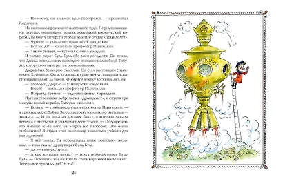 Карандаш и Самоделкин на Марсе (ил. А. Елисеева) - фото 11