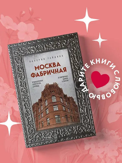 Москва фабричная. Промышленная архитектура столицы: от кирпичных замков к лофтам - фото 4