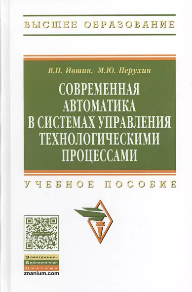 Современная автоматика в системах управления технологическими процессами: Учеб. пособие - фото 1