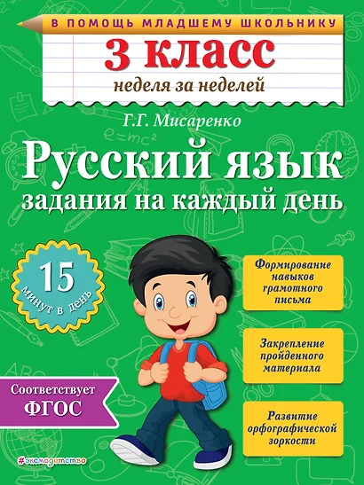 Русский язык. 3 класс. Задания на каждый день. ФГОС - фото 1