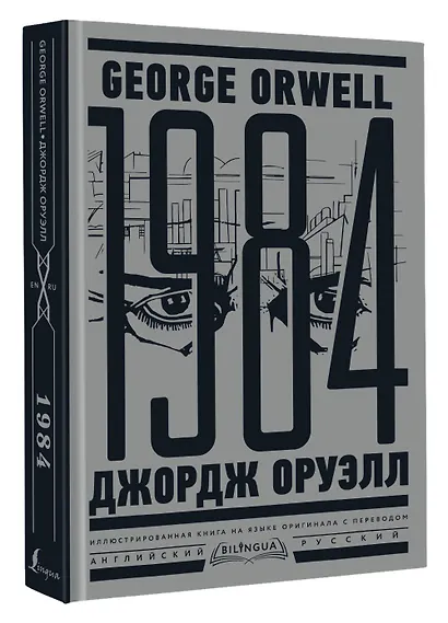 1984. Тысяча девятьсот восемьдесят четвертый = Nineteen Eighty-Four - фото 3