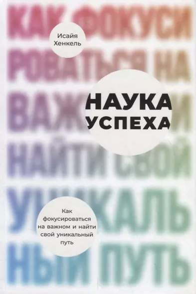 Наука успеха. Как фокусироваться на важном и найти свой уникальный путь - фото 1