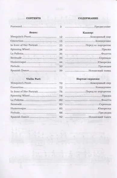 Пьесы для скрипки и фортепиано. Ноты / Pieces for Violin and Piano. Sheet music - фото 2