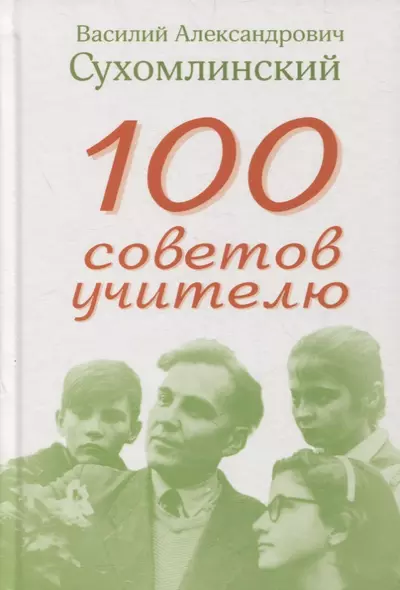 100 советов учителю - фото 1