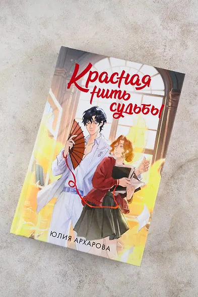 Красная нить судьбы - фото 5