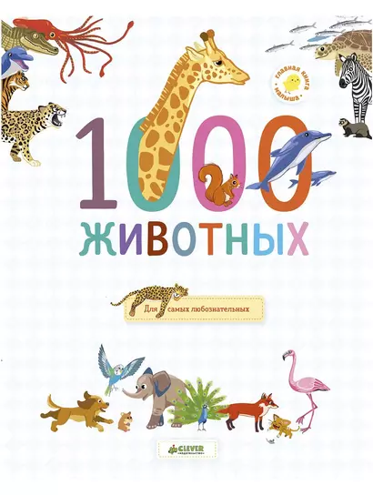 1000 животных - фото 1