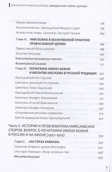 Священная тайна Церкви. Введение в историю и проблематику имяславских споров - фото 3