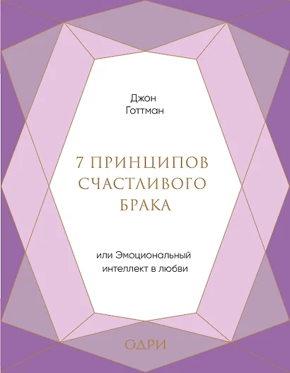 7 принципов счастливого брака, или Эмоциональный интеллект в любви (подарочная) - фото 1