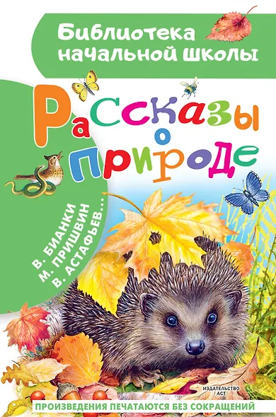 Рассказы о природе - фото 1
