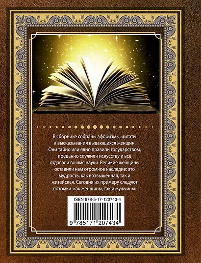 Афоризмы великих женщин - фото 2