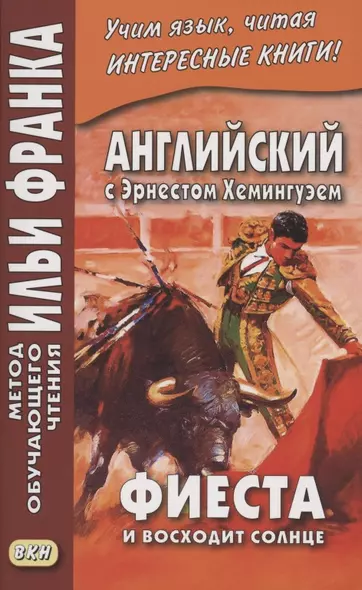 Английский с Эрнестом Хемингуэем. Фиеста (И восходит солнце) - фото 1