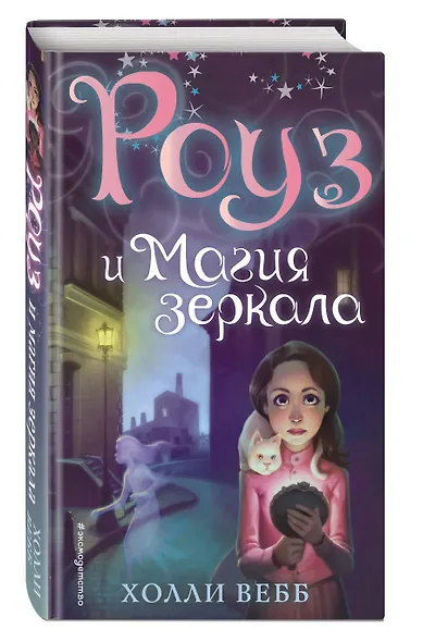 Роуз и магия зеркала (новое оформление) (#4) - фото 3