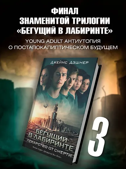 Бегущий в Лабиринте. Лекарство от смерти - фото 3