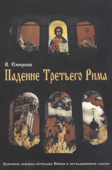 Падение Третьего Рима. Духовные основы возрождения Русского Православного Царства - фото 1