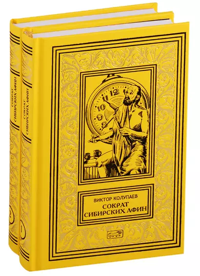 Сократ Сибирских Афин. Роман. Часть первая. Симпосий. В 2-х томах (комплект из двух книг) - фото 1