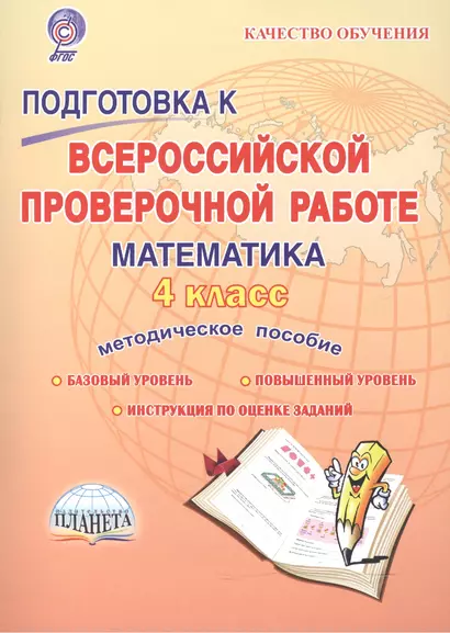 Подготовка к Всероссийской проверочной работе. Математика. 4 класс. Методическое пособие - фото 1