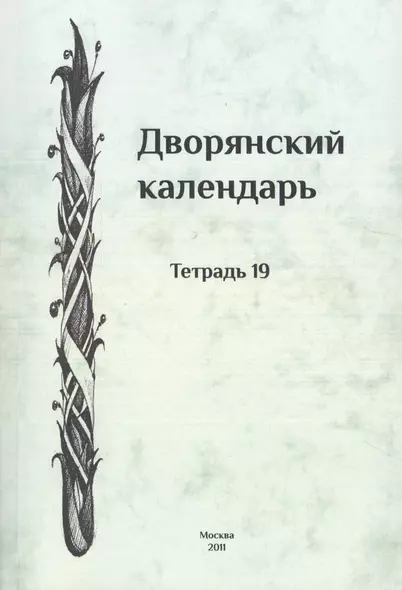 Дворянский календарь. Справочная родословная книга российского дворянства. Тетрадь 19 - фото 1