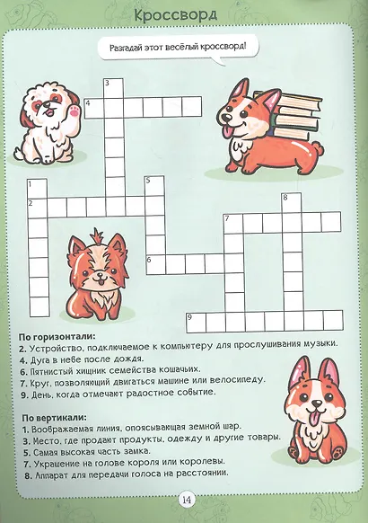 Корги и его друзья. Кроссворды для девочек - фото 3