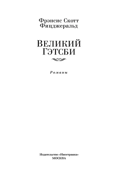 Великий Гэтсби. Ночь нежна. Последний магнат. По эту сторону рая - фото 9