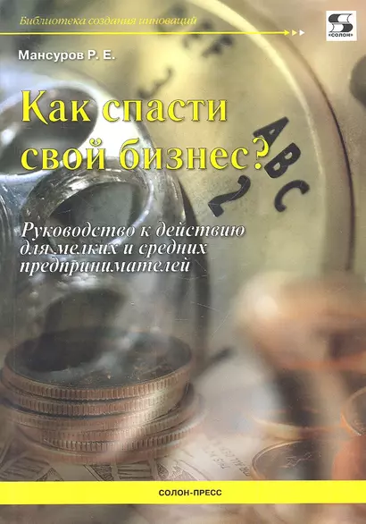 Как спасти свой бизнес? Руководство к действию для мелких и средних предпринимателей - фото 1