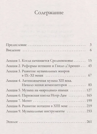 Музыкальная история средневековой Европы. Девять лекций о рукописях, жанрах, именах и инструментах - фото 2